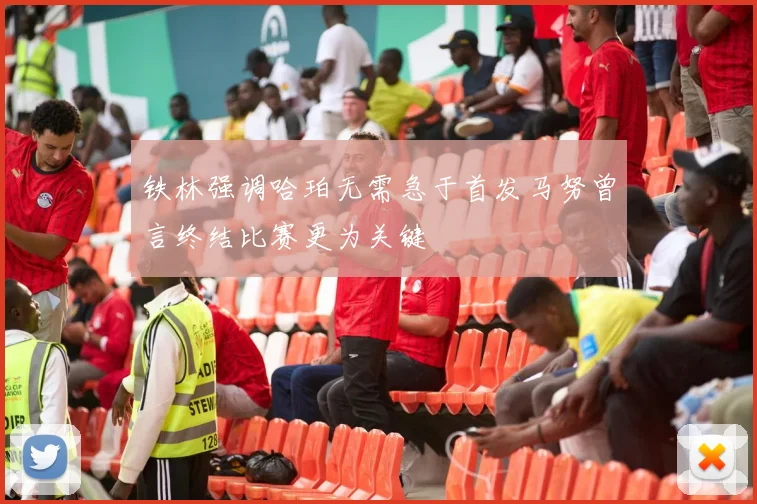 铁林强调哈珀无需急于首发马努曾言终结比赛更为关键