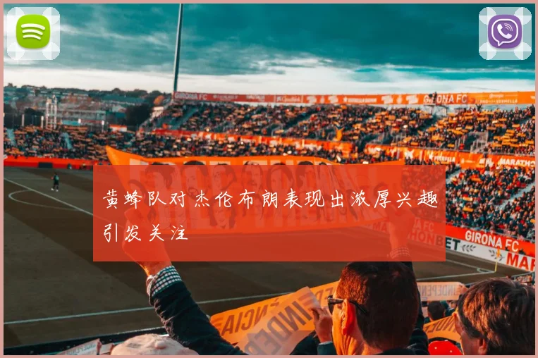 黄蜂队对杰伦布朗表现出浓厚兴趣引发关注