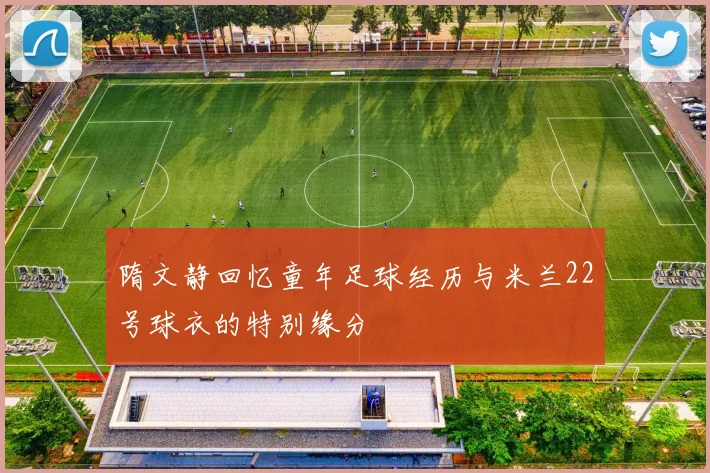隋文静回忆童年足球经历与米兰22号球衣的特别缘分